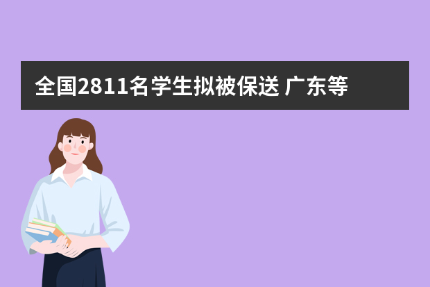全国2811名学生拟被保送 广东等五省占总数近半